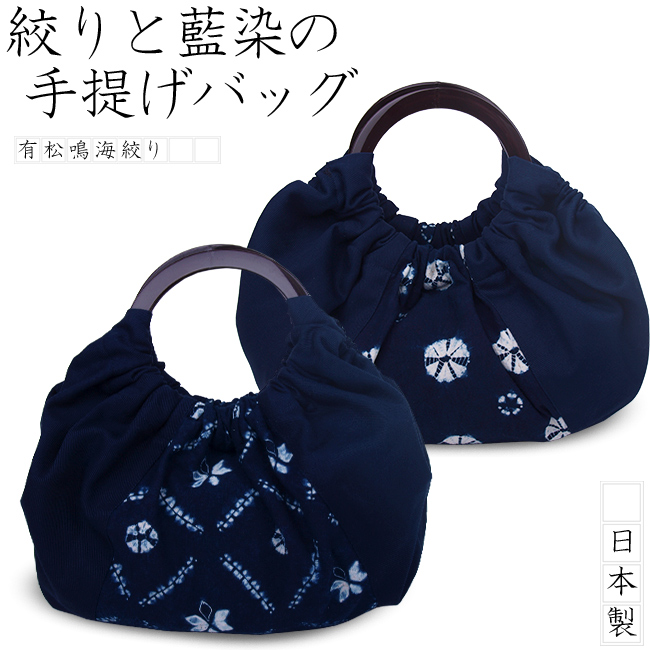 【日本製】-藍染め-有松鳴海絞り手提げバッグおしゃれ着物・夏着物・浴衣に絞りの手提げバッグ藍染めバッグ・夏バッグ・お洒落バッグ【色落ち・取り扱いには注意が必要です】