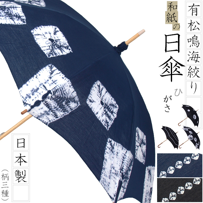 【楽天市場】【日本製】有松鳴海絞り和紙の日傘-手絞り（蜘蛛絞り/糸絞り/花柄絞り）-黒・藍（紺・青）グラスファイバー製軽量骨でらくらく和装