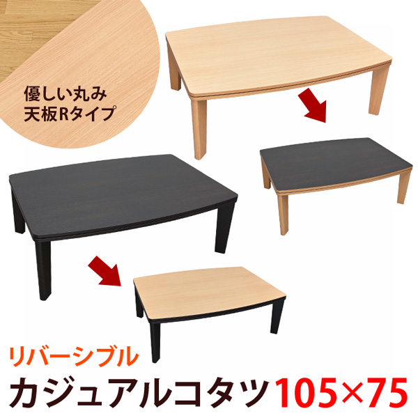 カジュアルコタツ R天板 長方形105×75こたつ 営業