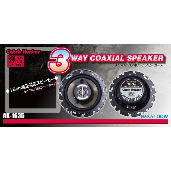 響音KYOTO 純正対応スピーカー 16cm 3WAY COAXIAL SPEAKER 全品送料0円