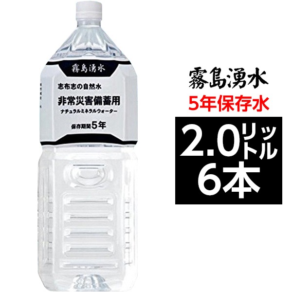 お試し価格！】 霧島湧水 5年保存水 備蓄水 2L×6本