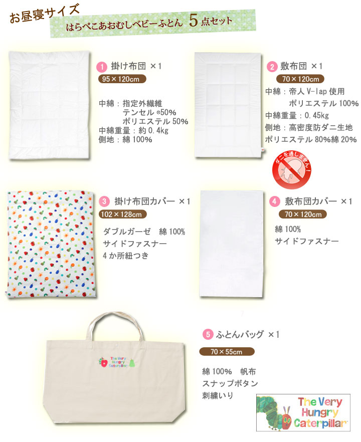 上質で快適 お昼寝 布団セット 敷き布団も洗濯機で洗える はらぺこあおむし 5点 セット 保育園 ベビーふとん 日本製 組布団 防ダニ 蒲郡産 ダブルガーゼ ファスナー カバーつき ベビー布団セット 幼稚園 赤ちゃん 布団セット ねんね 入園 w 最高の