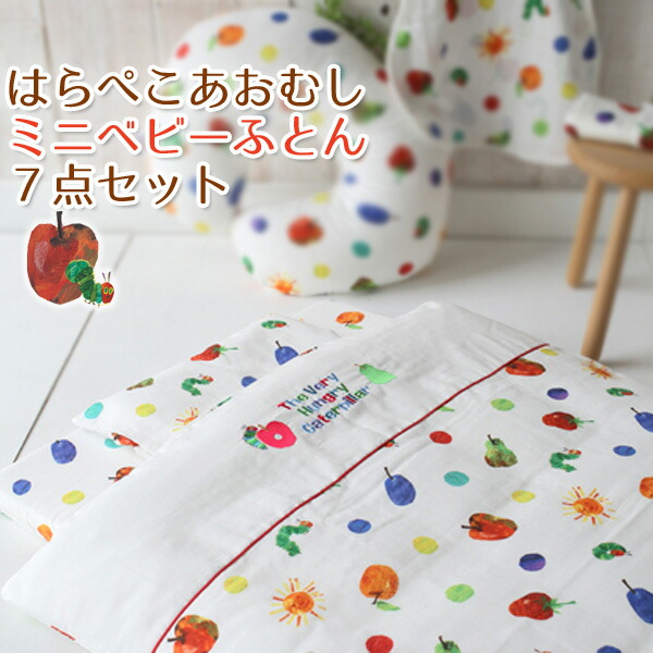 最終値下げ はらぺこあおむし　ベビーふとん　9点セット＋2点　全部で11点☆ セール] はらぺこあおむし ベビーふとん 9点セット フルーツ