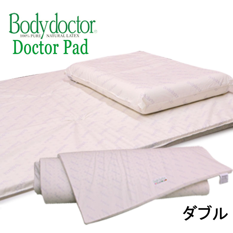 上半身御医者さん  (Bodydoctor）トッパー 御医者さんパッド 1400 ダブル 140×195×2.5 布団 マットレス の上に敷くオーバーレイ 引っ敷き 生まれながら原料品泡立つ天然ゴム100% 乳状液 寝具 敷きパッド マットレス 腰痛【HLS_DU】