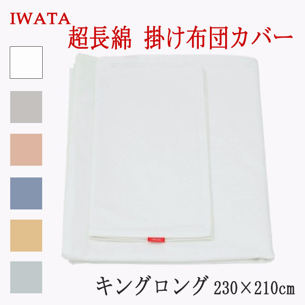 イワタ　高級 超長綿100％ 掛けカバー キングロングサイズ 230×210cm （E-FC-00380）掛け布団カバー 綿100％ IWATA 岩田 正規品 掛けふとんカバー 天然繊維 コットン 上品 上質