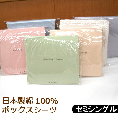 ボックスシーツ 綿100％ セミシングル 80×200×30 日本製 無地 ブロード 平織 洗い替え用に