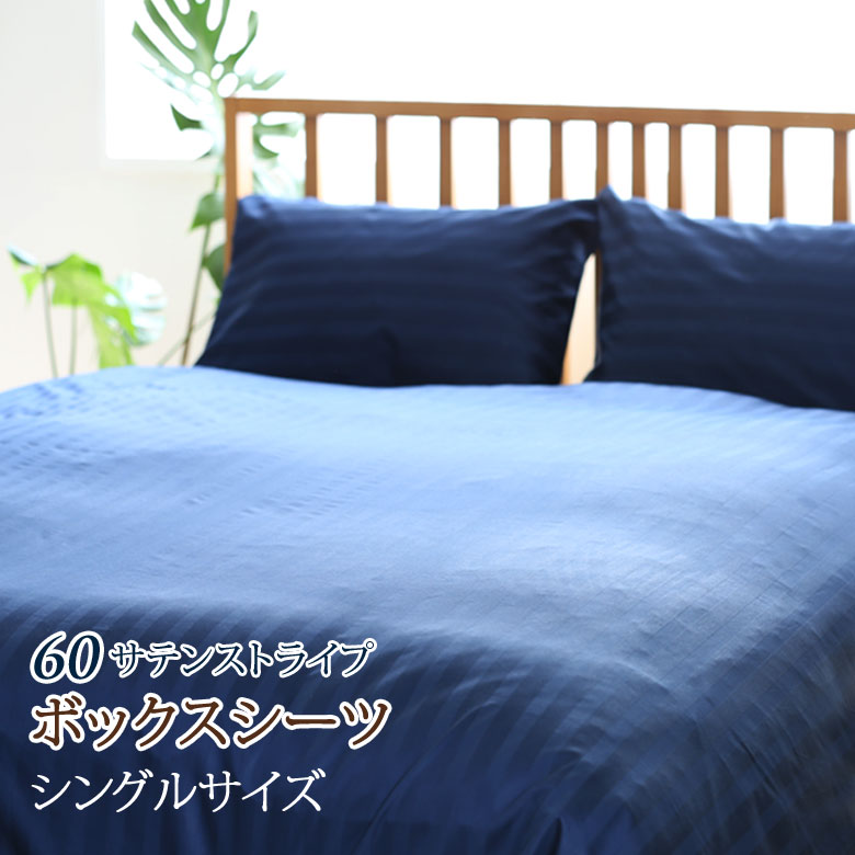 繻子縞模様 ボックス席敷き妙 シングル 100×200×30珊 日本製 泊まり仕様模様 綿 繻子 マットレス押しかぶせる 臥榻押しかぶせる 綿100 大いさ購入注文能力のある 60繻子 つるつる サラサラ 繻子織 ホテルテイスト ホテルライク 泊まり ボックスシーツ-寝具-インテリア・寝具・収納