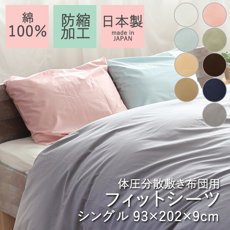 フィットシーツ シングル 93×202×9cm 無地 日本製 綿100% 体圧分散敷き布団専用 敷き布団カバー マットレスカバー ベッドマットレスカバー防縮加工 シルケット加工 ちぢみにくい 天然素材 天然繊維 国産 シンプル ナチュラル 北欧 かわいい おしゃれオーダー 受注生産