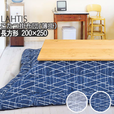 洗える こたつ布団 こたつ掛け布団 長方形 200×250cm 大判 薄掛け LAHTIS ラハティ 日本製 こたつ掛けふとん こたつ掛布団 幾何学 北欧 おしゃれ シンプル ベーシック ネイビー グレー