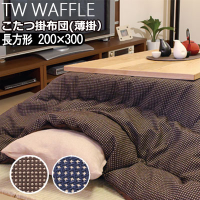 洗える こたつ布団 こたつ掛け布団 長方形 200×300cm 薄掛け TW WAFFLE ワッフル こたつ掛けふとん こたつ掛布団 おしゃれ 北欧 シンプル 和風 モダン 落ち着き シック ドット スター ワッフル織 刺し子 ブラウン ネイビー 大きいサイズ 大判
