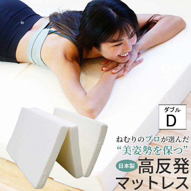 高手向かいマットレス 【ねむりの労働者階級が選んだ】 【美身のこなしを保つ】 マットレス 3つ折り 日本製 厚さ10糎 ダブル大きさ 140x195糎