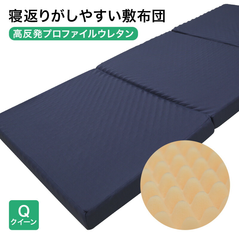 マットレス 高手向かい 統治女王 三つ折り 高手向かいマットレス 日本製 裏切り行為し分かりやすい 敷布団 奥ふかさ8糎 プロファイル ウレタン 3つ折り 145N 抗菌防臭 貨物輸送無料