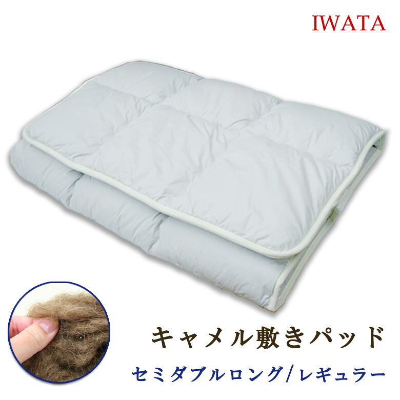 イワタ キャメル 敷きパッド セミダブルロング 120×210cm (レギュラータイプ 4kg) IWATA 敷布団 敷きふとん 敷ふとん 敷きパット キャメルパット キャメルパッド キャメル布団 キャメルふとん 天然素材 キャメル 岩田 DE-CP171 ピンク ブルー ベージュ グレー アッシュ