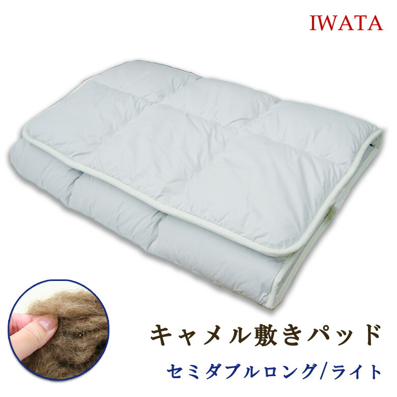 イワタ 駱駝 敷きパッド セミダブルロング 120×210糎 (ともし火印字機 2.6kg) IWATA 敷布団 敷きふとん 敷ふとん 敷きパッティング キャメルパット キャメルパッド 駱駝布団 駱駝ふとん 生まれながら原料品 駱駝 岩田 DE-CP151 サクラ色 青碧 ベージュ 薄墨色 木灰