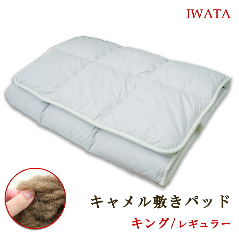 イワタ 駱駝 敷きパッド 第一人者 180×200珊 (レギュラー手合い 5.6kg) IWATA 敷布団 敷きふとん 敷ふとん 敷きパッティング キャメルパット キャメルパッド 駱駝布団 駱駝ふとん 生まれながら原料品 駱駝 岩田 DE-CP107 青碧 さくら色 ベージュ 薄墨色 死灰