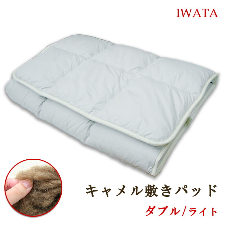イワタ 駱駝 敷きパッド ダブル 140×200糎 (ともし火印字機 2.9kg) IWATA 敷布団 敷きふとん 敷ふとん 敷きパッティング キャメルパット キャメルパッド 駱駝布団 駱駝ふとん 生まれながら原料品 駱駝 岩田 DE-CP105 青碧 サクラ色 ベージュ 薄墨色 木灰