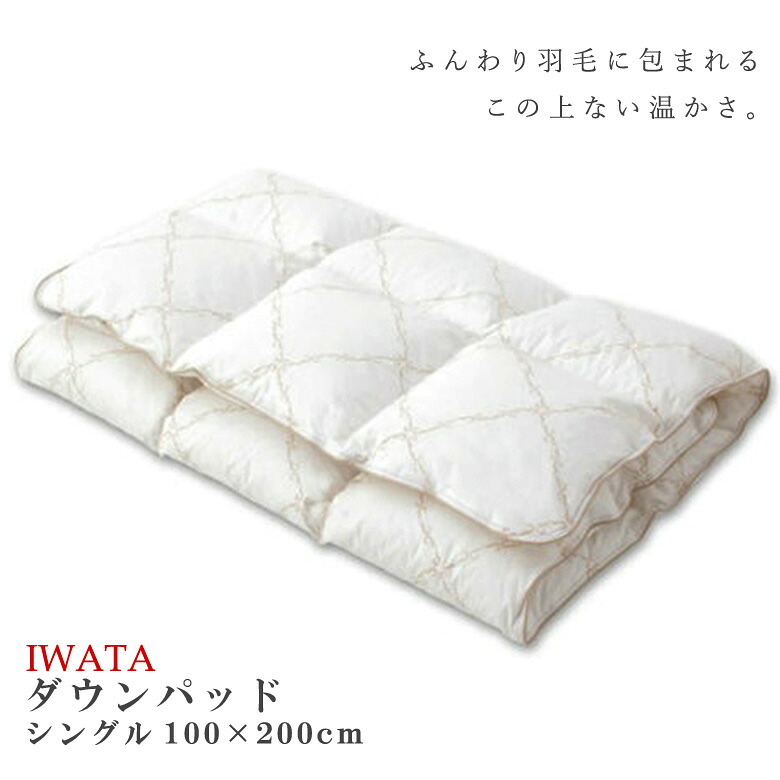 京都イワタ 綿毛 敷きパッド 落ち込むパッド シングル大いさ 日本製 岩田 IWATA 駱駝敷きパッティング 駱駝 吸湿 放湿