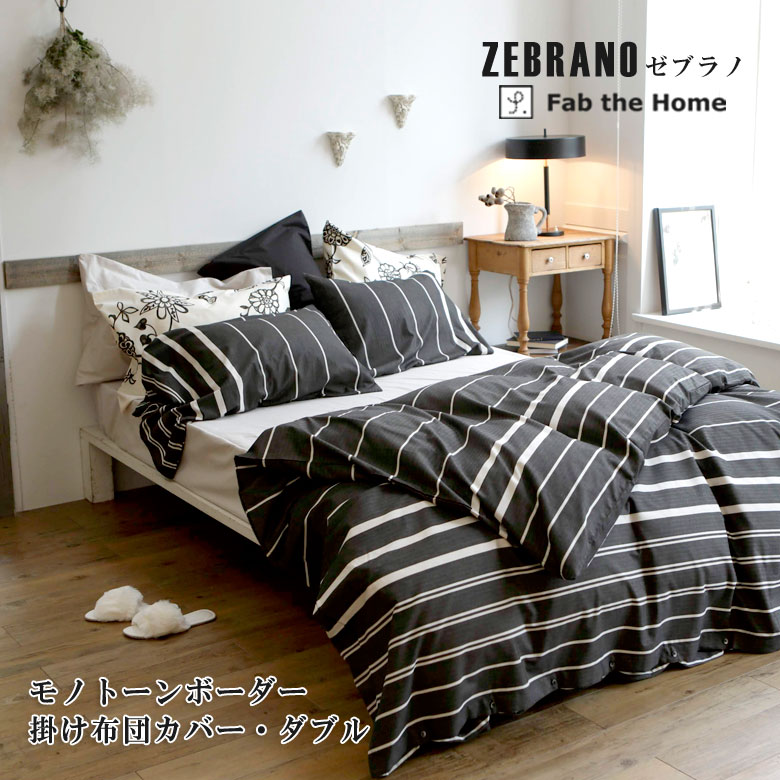 Fab the Home ゼブラノ 掛け布団覆いかぶせる シングルロング 150×210珊 綿100％ 掛け覆いかぶせる 掛布団覆いかぶせる 縞模様 間借り人 分かりやすい 今めかしい アジアン 和風 濃灰色 黒 ファブザホーム