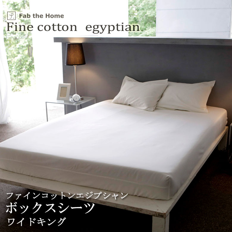 Fab the Home ボックスシーツ ファインコットン ワイドキング 200×200×30cm 綿100％ マットレスカバー ベッドカバー エジプト綿 サテン織シングル2台分 とろみ感 高級感 上品 エジプシャン ファブザホーム
