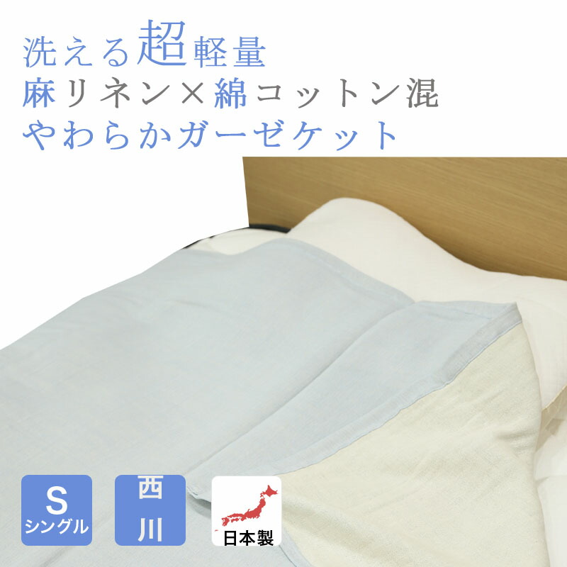 西川 亜麻混ガーゼブランケット シングル140 190cm 日本製 近江 麻 綿布 西川 ガーゼケット 麻 綿 Sefhouston Org