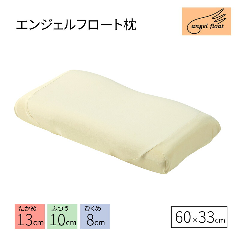 西川 エンジェルフロート 枕 60&times;33cm 高め ふつう 低め 低反発 まくら 日本製 エンジェルシリーズ やわらか EH98165043｜枕とマットレスの店布団のわたや館