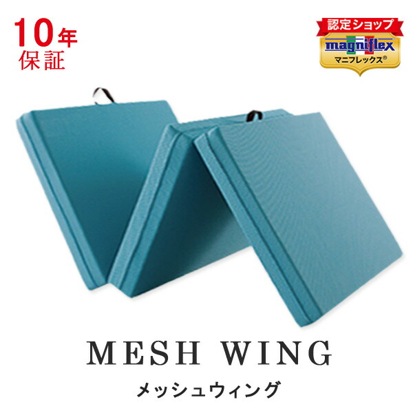 楽天市場】【正規販売店】 【10年保証】 マニフレックス メッシュ