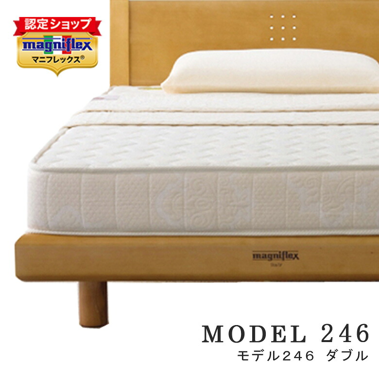 【正規販売店】 【12年保証】マニフレックス モデル246　ダブルサイズ マットレス 正規輸入品 長期保証 高反発ベッド マットレス 高反発 ウレタン イタリア製 腰痛対策 オコテックス100 magniflex ホワイト Model246 43,890円