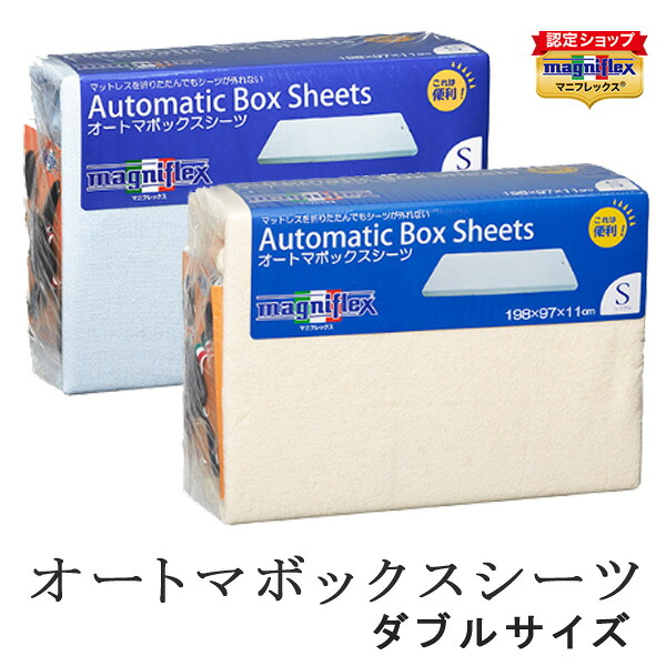 【正規販売店】 マニフレックス オートマ ボックスシーツ ダブルサイズ アイボリー ブルー マットレスカバー ベッドシーツ ベッドマットレス｜枕とマットレスの店布団のわたや館