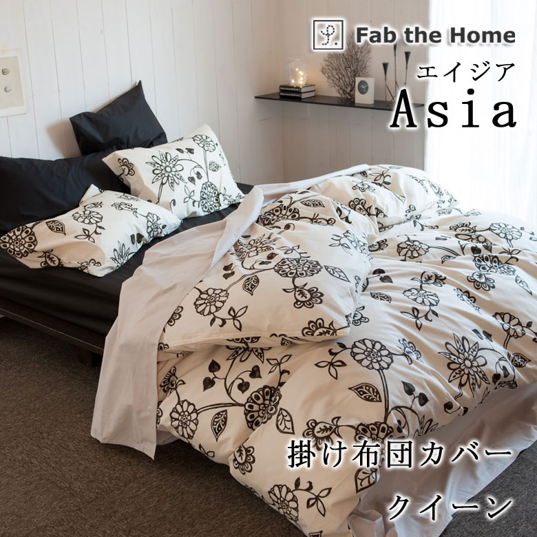 楽天市場】布団カバー クイーンサイズ Fab the Home（ファブザホーム