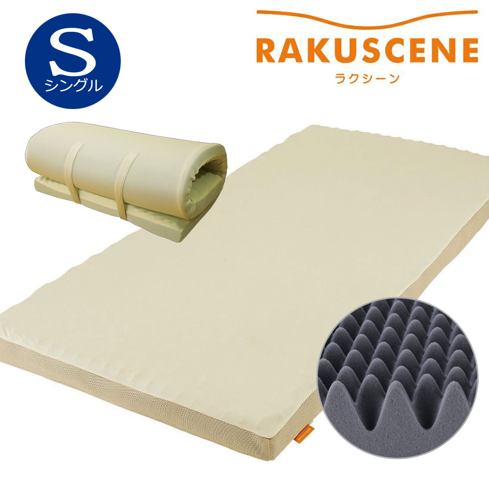 昭和西川 マットレス ラクシーン RAKUSCENE シングル 97×195×8糎 マットレス 3層社会システム 敷き布団 敷布団 ウレタン 通気性 裏切り行為 横向き寝 丸一巻き 一枚もの