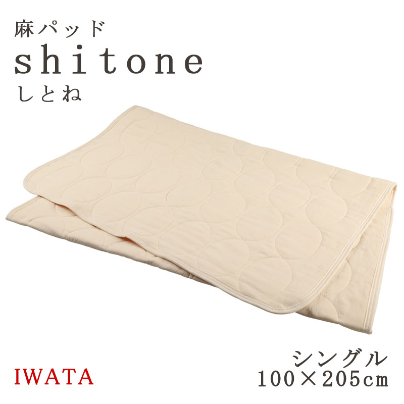 イワタ 麻パッド しとね シングル 100×205糎 麻敷きパッド 日本製 生まれながら原材料 敷きパッド 麻 shitone 涼感 夏 夏用 敷パッド ひんやり さらさら リネン shitone IWATA DE-LCP-105