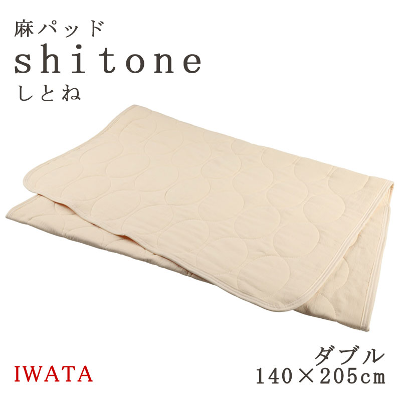イワタ 麻パッド しとね ダブル 140×205cm 麻敷きパッド 日本製 天然素材 敷きパッド 麻 shitone 涼感 夏 夏用 敷パッド ひんやり さらさら リネン shitone IWATA DE-LCP-105