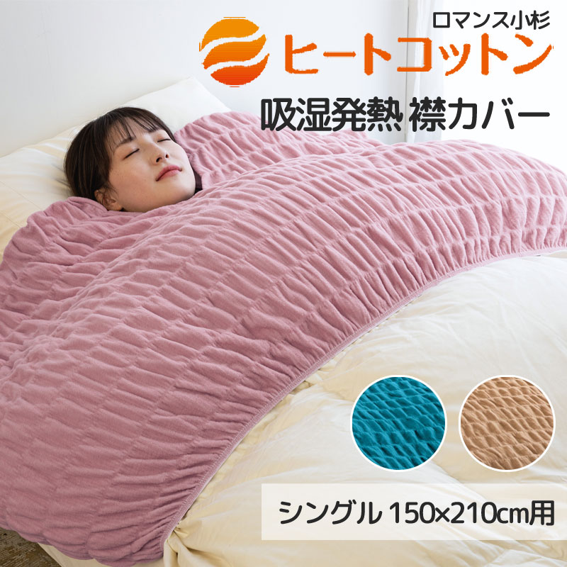 ヒートコットン 襟取りまかなう シングル用 綿100％ 日本製 あったか取りまかなう 秋 冬 寒がり 冷え性 生あたたかい 生あたたかい 無地 分かりやすい エリ取りまかなう 衿取りまかなう 首元の冷ややかさ 色恋沙汰 ウォームパイル