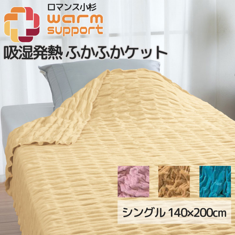 ロマンス小杉 起毛ケット　2枚140cm x 200cm ロマンス小杉 起毛ケット 2枚140cm x 200cm 【公式通販】