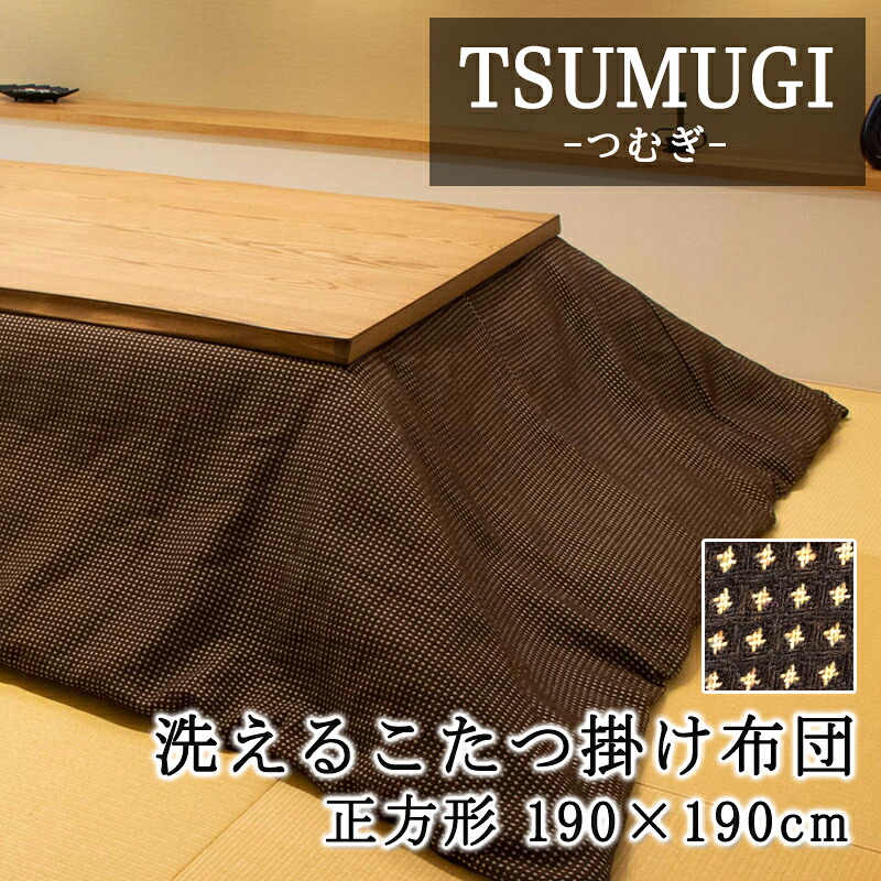 こたつ布団 正方形 190×190cm 【TSUMUGI つむぎ】 こたつ掛け布団 と カバー のセット 洗える 薄い 暖かい 温かい こたつ掛け布団 薄掛け シンプル 北欧 可愛い おしゃれ マルチカバー|枕とマットレスの店布団のわたや館