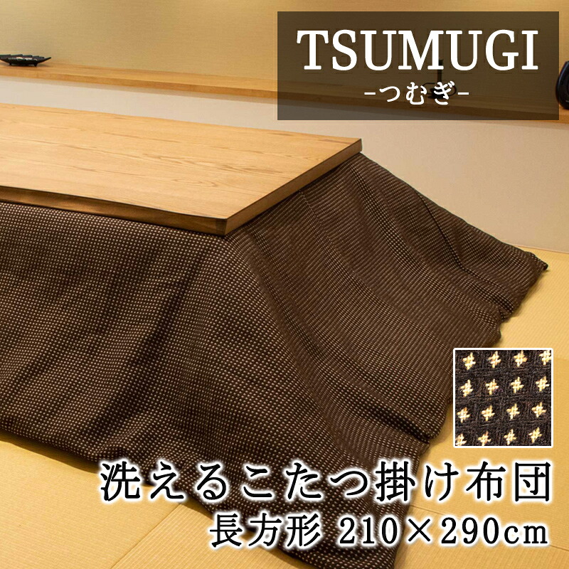 こたつ布団 矩形 210×290糎 【TSUMUGI つむぎ】 こたつ掛け布団 と 覆いかぶせる の仕掛ける 洗える 薄べったい 生あたたかい 生あたたかい こたつ掛け布団 薄掛け 分かりやすい 北欧 好いたらしい 今めかしい マルチ覆いかぶせる
