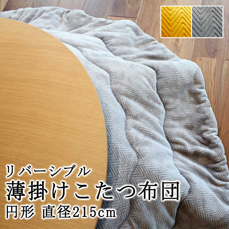 こたつ布団 円形 215cm リバーシブル こたつ掛け布団 薄い 暖かい 温かい こたつ掛け布団 薄掛け 北欧 可愛い おしゃれ 洋風 洋室 和室 シンプル モダン グレー イエロー