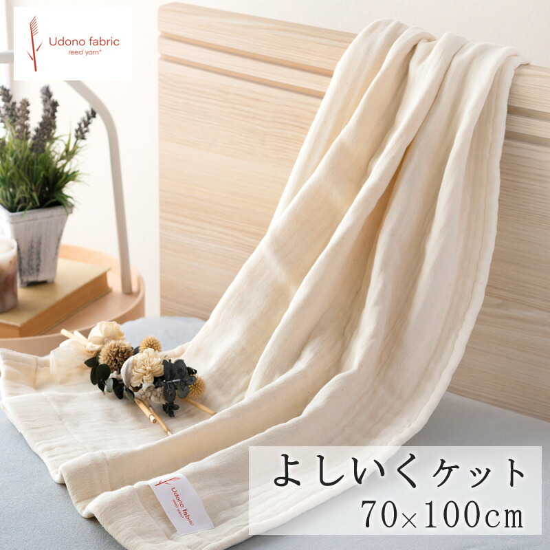 ガーゼケット おひるねサイズ 70×100cm 日本製 よしいくケット 8重ガーゼ ハーフケット おひるねケット ８重 ８重織 八重織 生成り ナチュラル系 北欧 プレゼント ギフト 男の子 女の子 ベビー 出産祝い 内祝い 鵜殿 高槻 ヨシ原 葦原 udono fabric ウドノファブリック