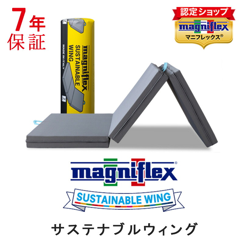 【正規販売店】 マニフレックス サステナブルウィング シングル セミダブル ダブル三つ折り 高反発 ウレタン イタリア製 敷布団 サステナブル ウィング サステナブルウイング ウイング 長期保証 腰痛対策 オコテックス100 【7年保証】