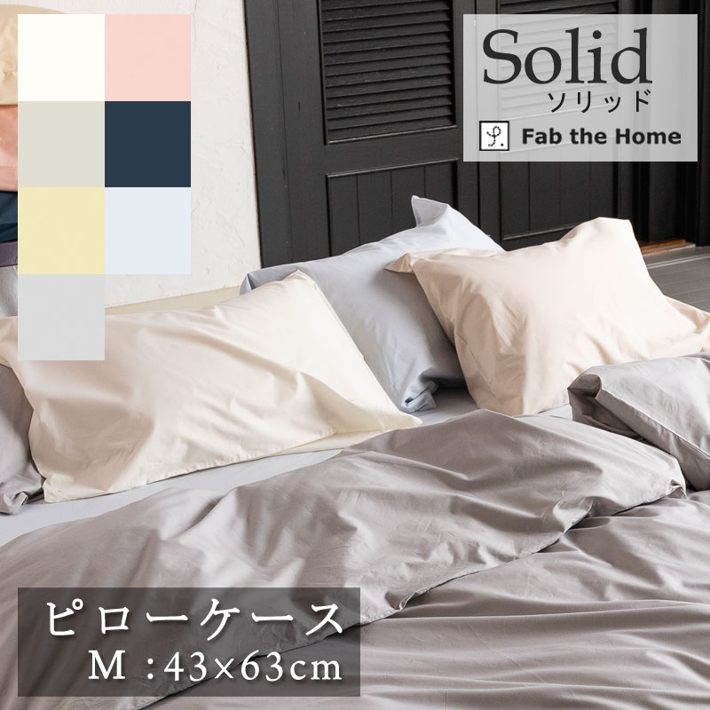 楽天市場】枕カバー 43×63cm Fab the Home（ファブザホーム） ソリッド