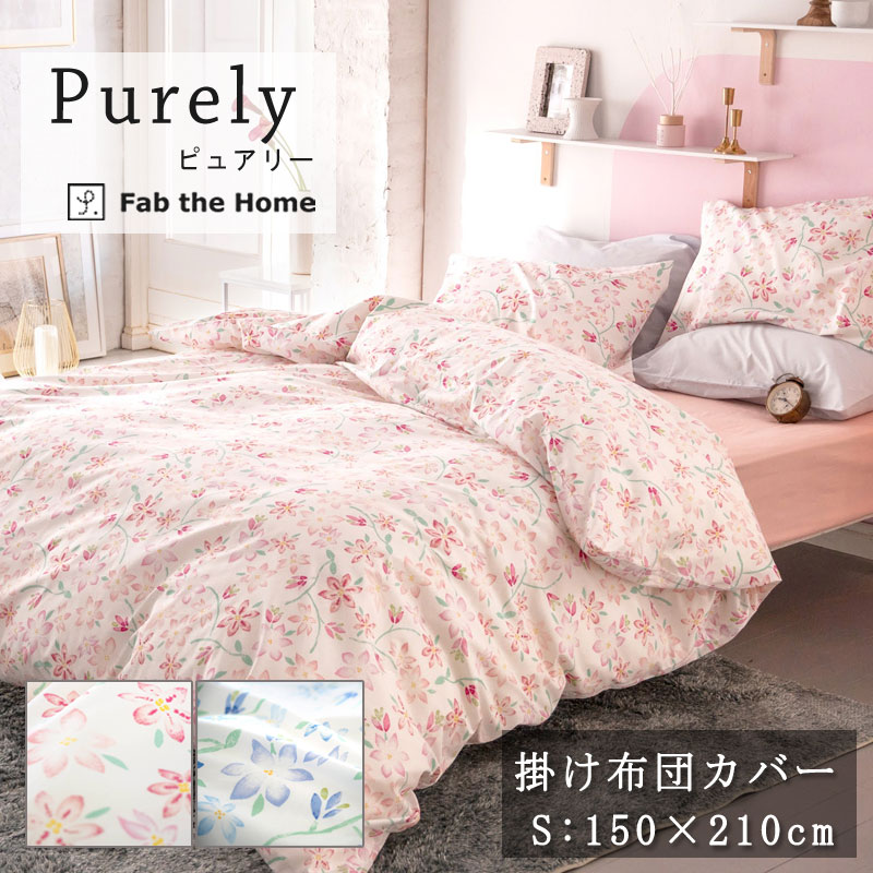 楽天市場】Fab the home ピュアリー 掛け布団カバー シングル 楽天市場】Fab the home ピュアリー 掛け布団カバー シングル