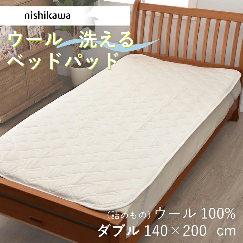 西川 洗える  羊毛 寝台パッド ダブル D 140×200珊 羊毛100% 絨毛 ウォッシャブル 洗い濯ぎ機可 西川実業 吸湿 保温 年中好いたらしい ふわふわ 生まれながら原料品 四隅予防医学付き添い人 抗菌 防壁蝨目 小ぎれい