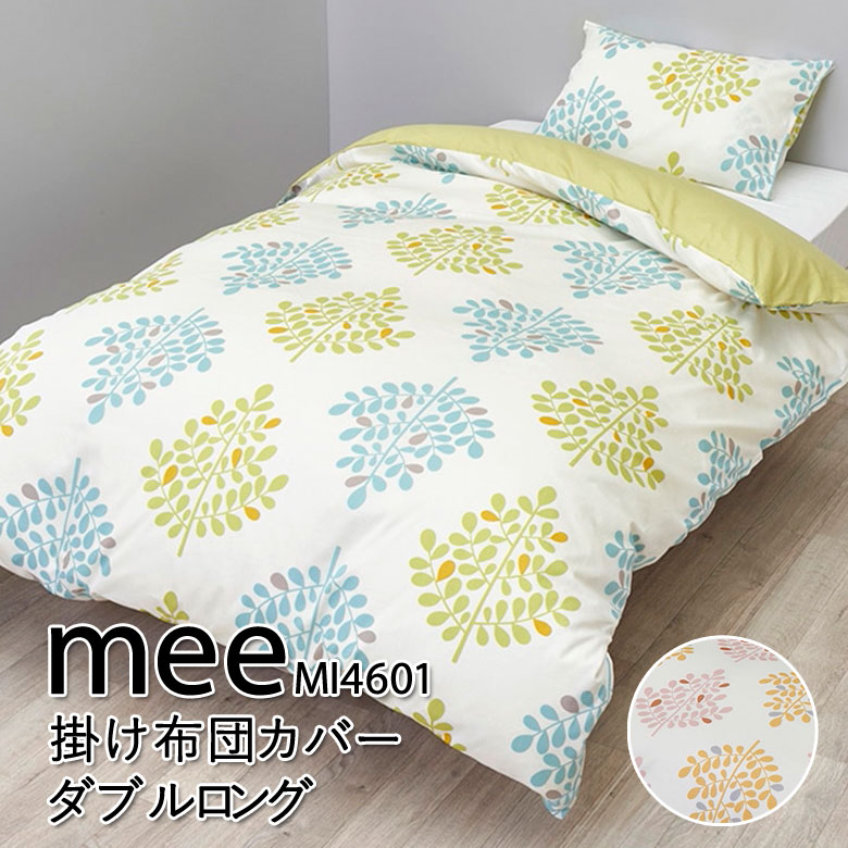 西川 MEE MI4601 掛け布団カバー ダブルロング 190×210cm 掛けふとんカバー SI24770603 リーフ柄 リーフ かわいい おしゃれ 爽やか 日本製 綿100％ グリーン ブルー ピンク オレンジ ミー ミーィ