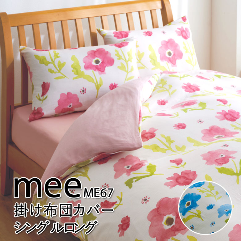 西川 MEE ME67 ガーゼ 掛け布団カバー シングルロング 150×210cm 掛けふとんカバー 2187-67135 花柄 フラワー柄 花 リーフ柄 リーフ かわいい おしゃれ ポップ 春 日本製 綿100％ ピンク ブルー ミー ミーィ