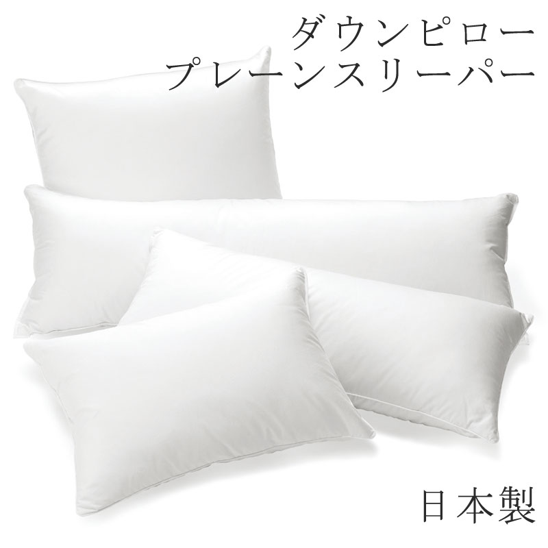 ヌードピロー ダウンピロー 43×63cm 日本製 枕 まくら 羽根枕 羽根まくら 羽枕 羽まくら まくら単品 国産 ふわふわ ふんわり やわらか ダウン フェザー ヌード 羽毛枕 ホテル ホテル仕様 ホテルテイスト 寝心地 プレーンスリーパー