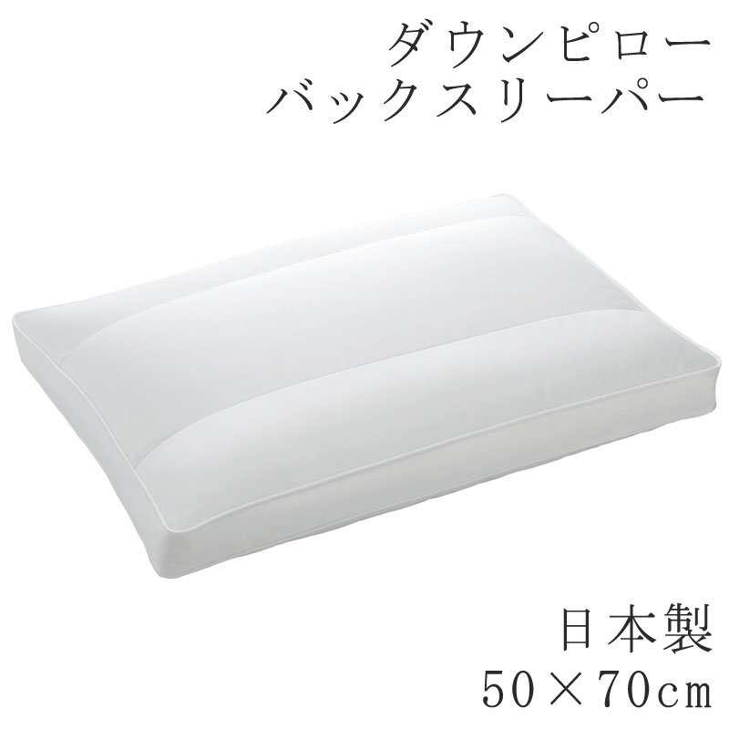 ヌードピロー ダウンピロー 50×70cm 日本製 枕 まくら 羽根枕 羽根まくら 羽枕 羽まくら まくら単品 国産 ふわふわ ふんわり やわらか ダウン フェザー ヌード 羽毛枕 ホテル ホテル仕様 ホテルテイスト 寝心地 バックスリーパー