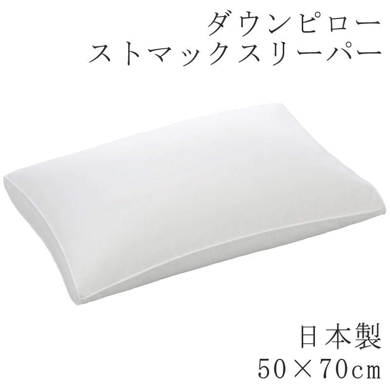 ヌードピロー ダウンピロー 50×70糎 日本製 枕 まくら 鳥毛枕 鳥毛まくら 羽枕 羽まくら まくら単品 国産 ふわふわ ふんわり やわらか 落ち込む 鳥毛 素っぽんぽん 鳥毛枕 旅人宿 旅人宿操作手順 ホテルテイスト 寝心地 ストマックスリーパー