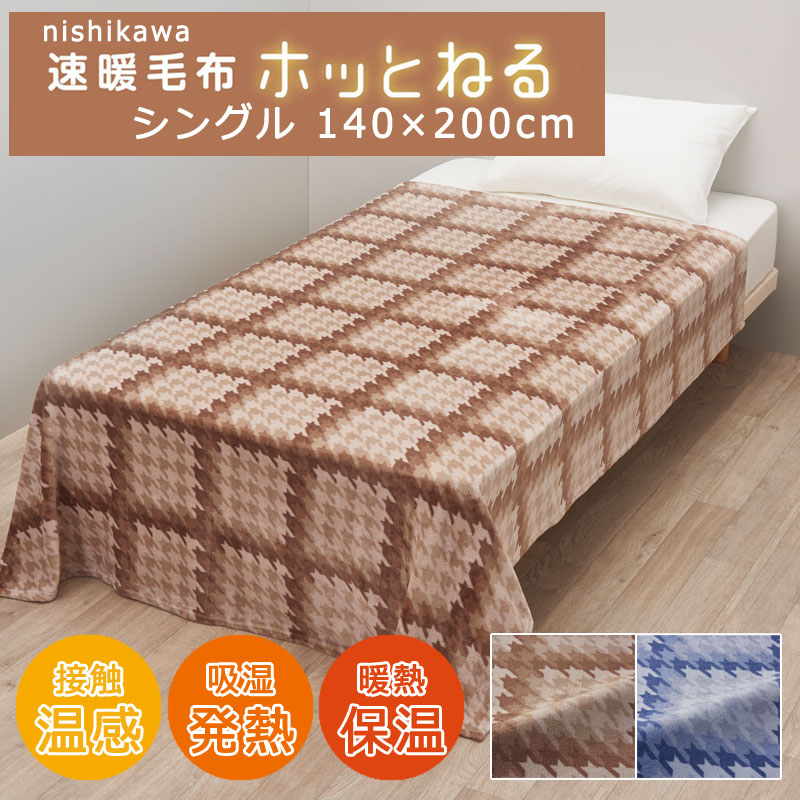 ウォームサポート ふかふかケット　140×200 ロマンス小杉 ウォームサポート ふかふかケット 発熱する