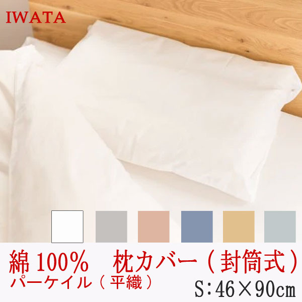 イワタ 綿100％ パーケイル 平織り 枕カバー ピローケース Sサイズ 封筒式 46×90cm 43×63cmの枕用 (E-PC-00370) 日本製 国産 枕カバー キャメル枕用 キャメルピロー用 綿100％ IWATA 岩田 正規品 天然繊維 コットン 吸湿 発散 放湿 上品 上質 iwata