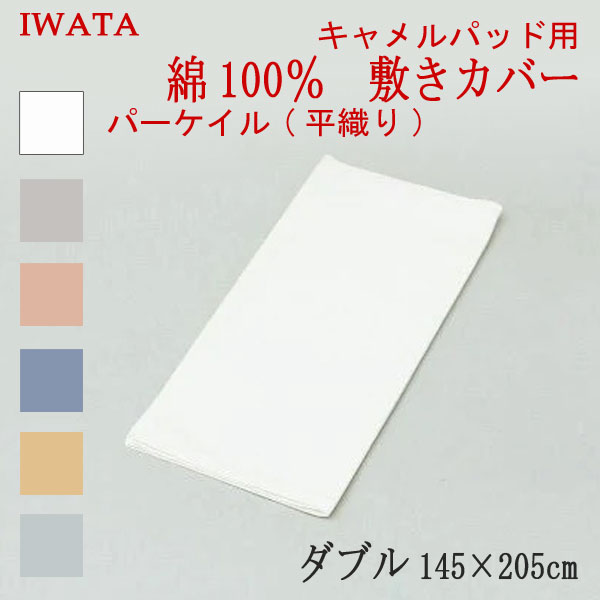 イワタ 綿100% パーケイル 平織り キャメル敷きパッド ダウンパッド用 カバー ダブル 145×205cm (E-SC-00370) 日本製 国産 敷布団用 敷きふとん用 敷き布団カバー 綿100% IWATA 岩田 正規品 天然繊維 コットン 吸湿 発散 放湿 上品 上質 iwata|枕とマットレスの店布団のわたや館
